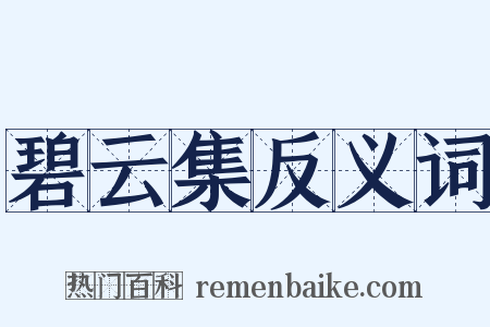 碧云集反义词是什么意思的图片